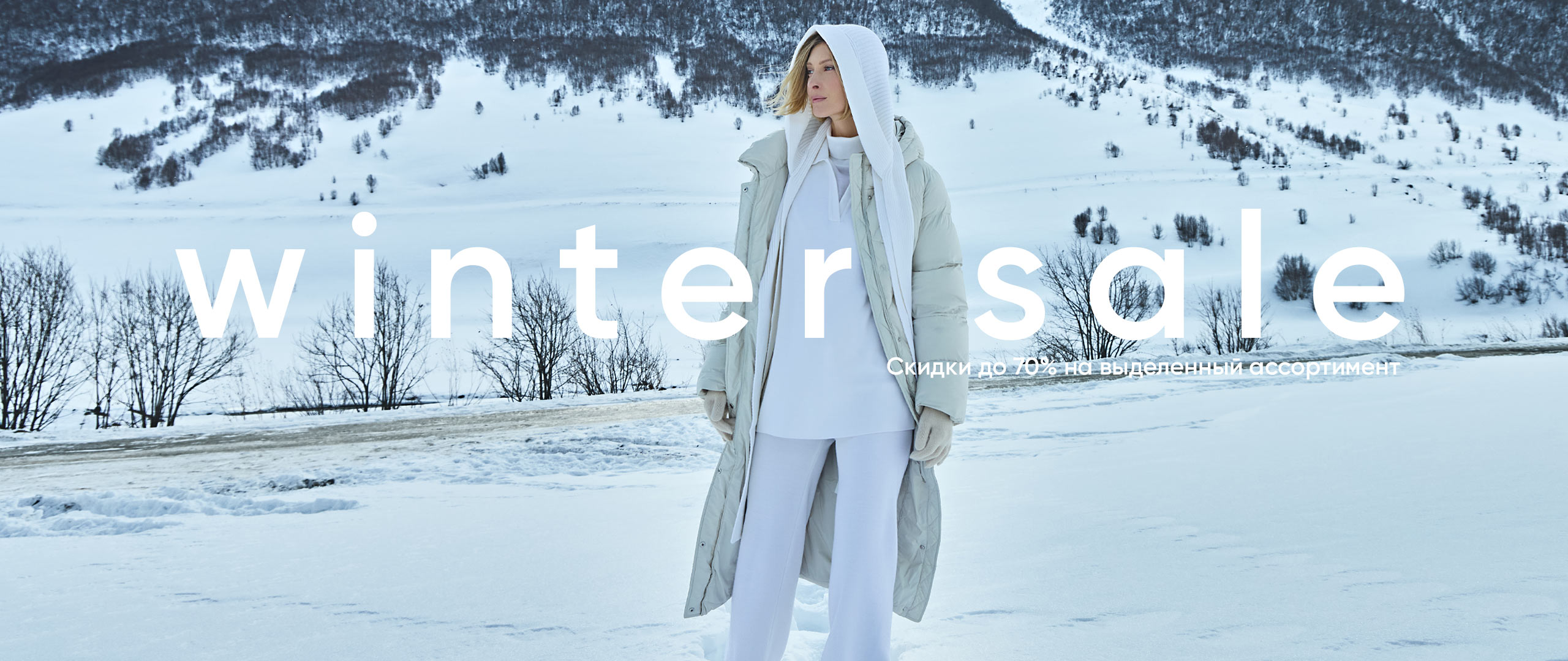 WINTER SALE: скидки до 70% на выделенный ассортимент!